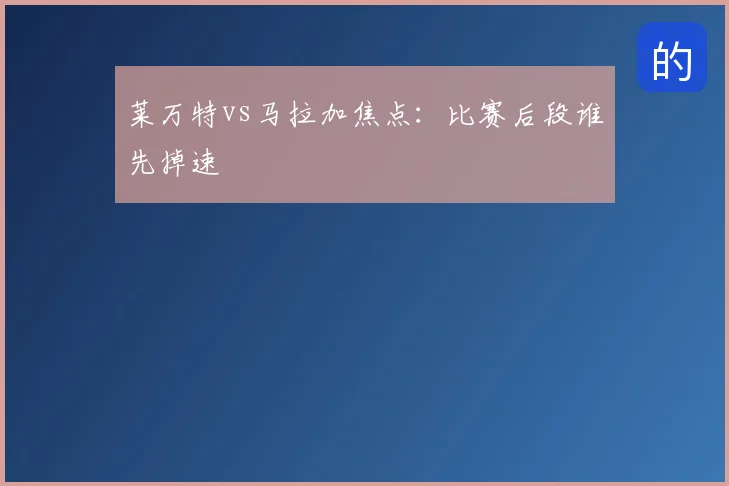 莱万特vs马拉加焦点:比赛后段谁先掉速