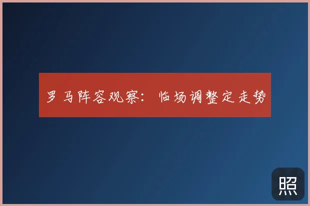 罗马阵容观察:临场调整定走势