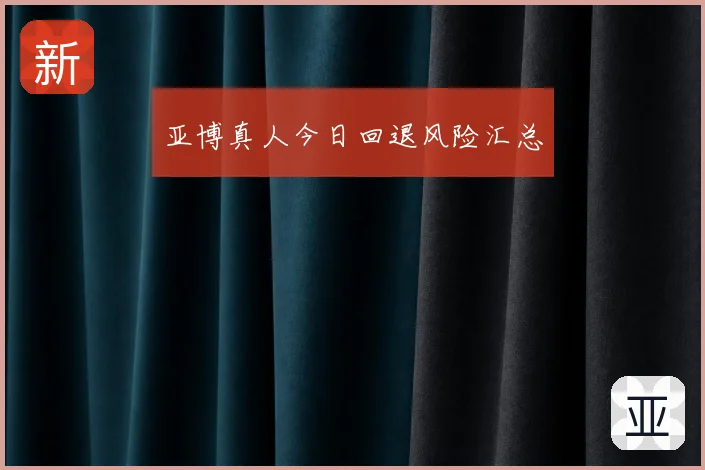 亚博真人今日回退风险汇总