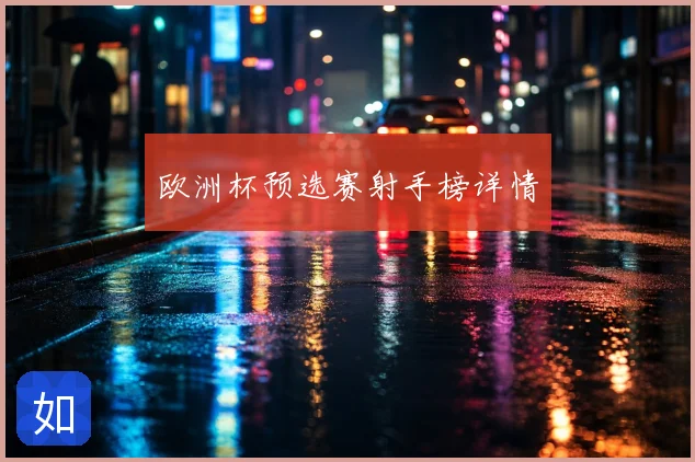 欧洲杯预选赛射手榜详情