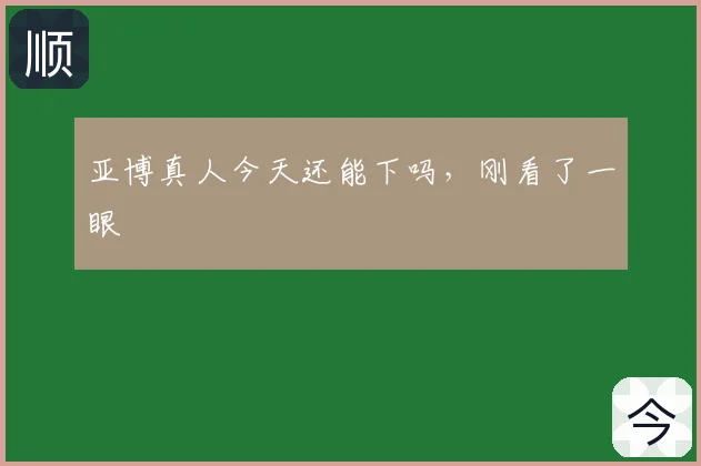 亚博真人今天还能下吗,刚看了一眼