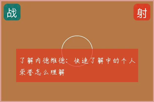 了解内德维德:快速了解中的个人荣誉怎么理解