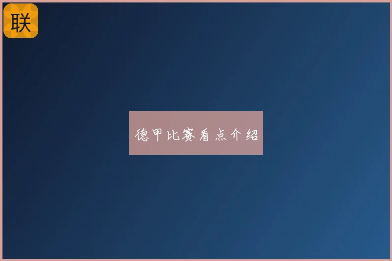 德甲比赛看点介绍